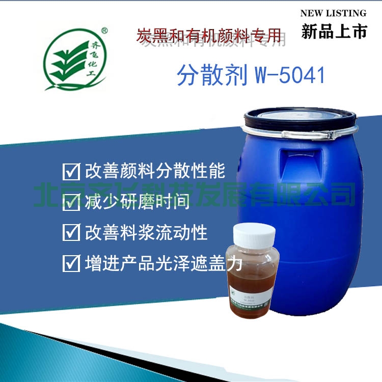 炭黑和有机颜料专用分散剂W-5041 炭黑和有机颜料专用分散剂W-5041