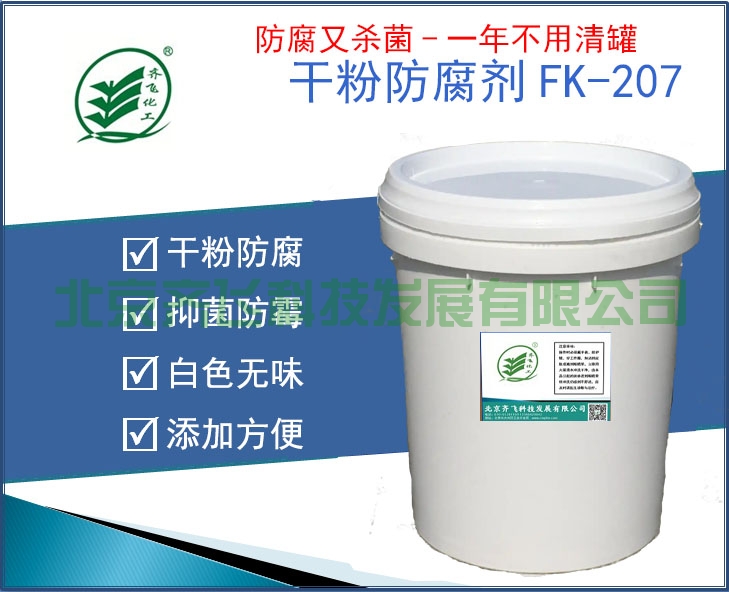 干粉防腐剂FK-207